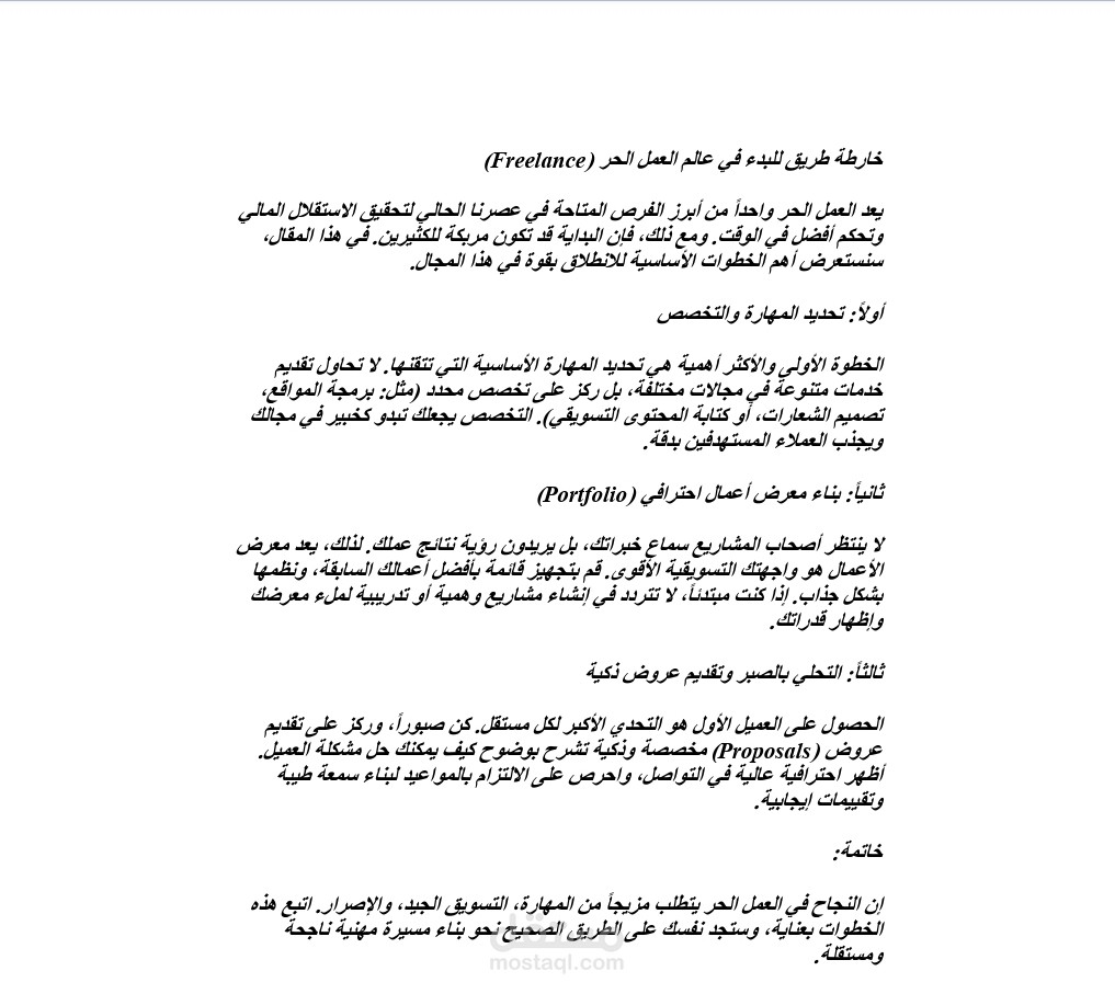 تفريغ ملف صوتي وتحويله إلى مقال منظم ومُنسق بدقة.