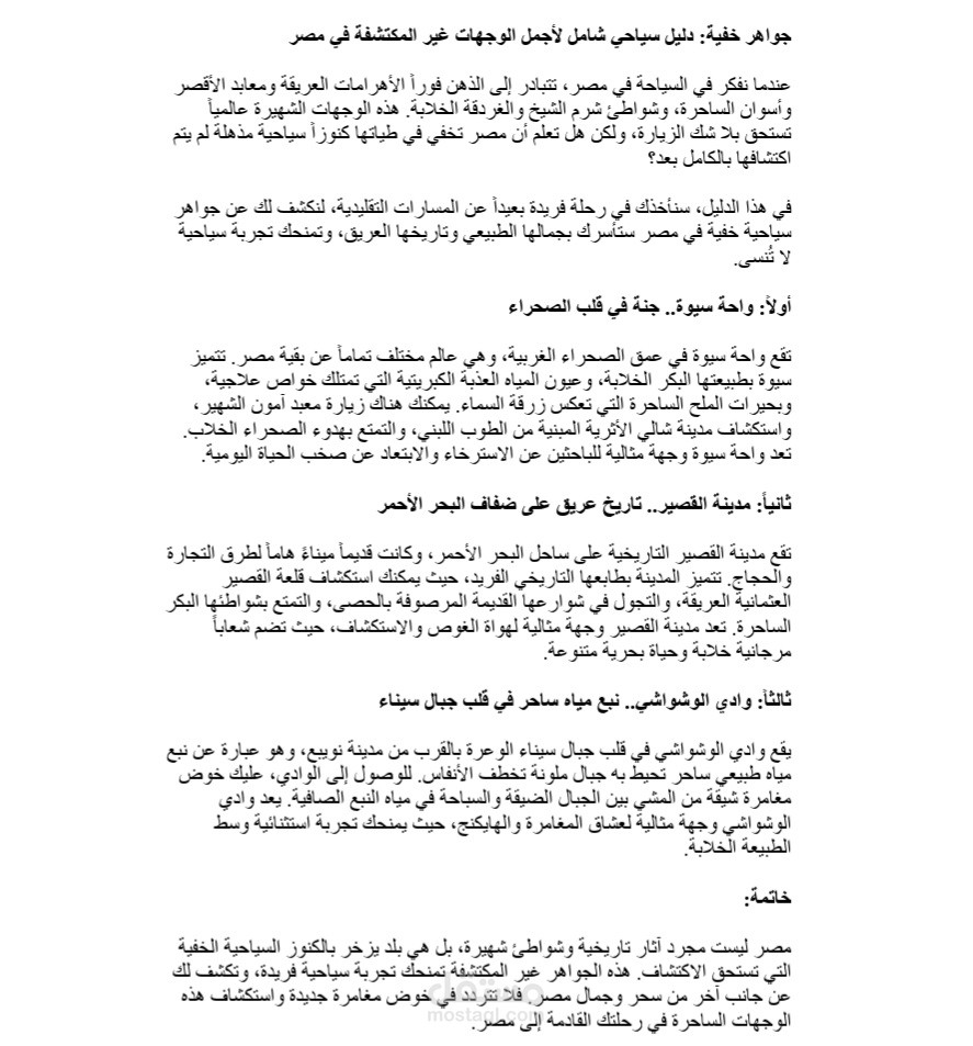 "كتابة مقال سياحي إبداعي ومتوافق مع السيو عن وجهات مصرية"