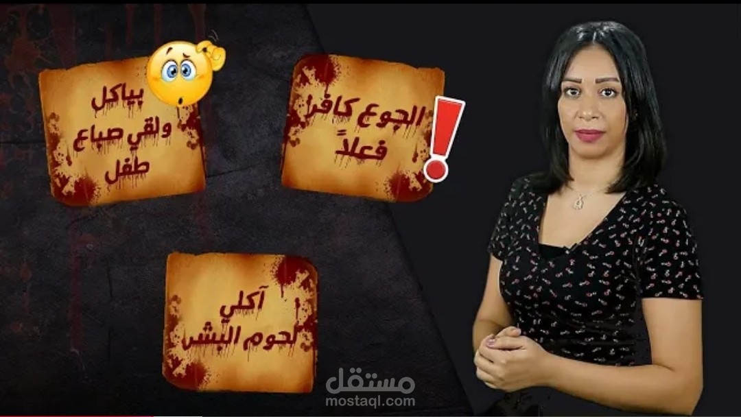 فيديو قصير عن اسطورة اكلى لحوم البشر