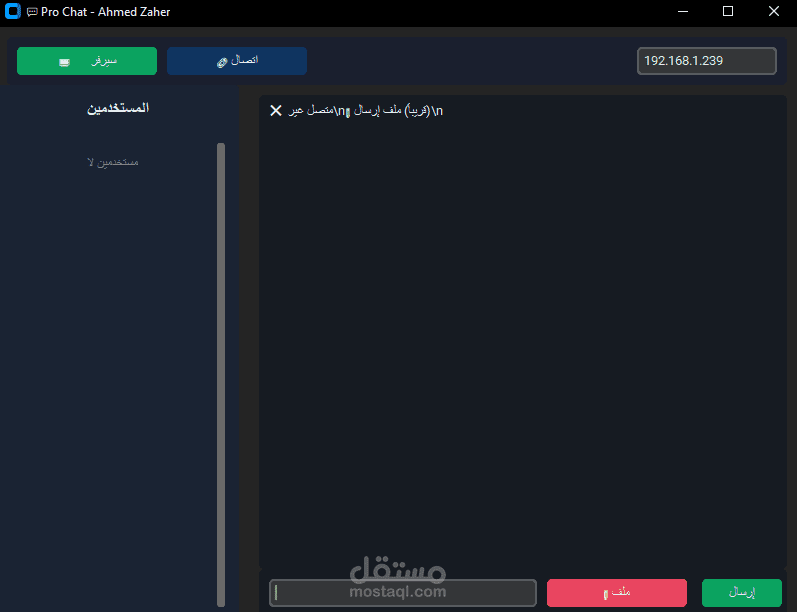 برنامج Pro Chat – نظام دردشة احترافي