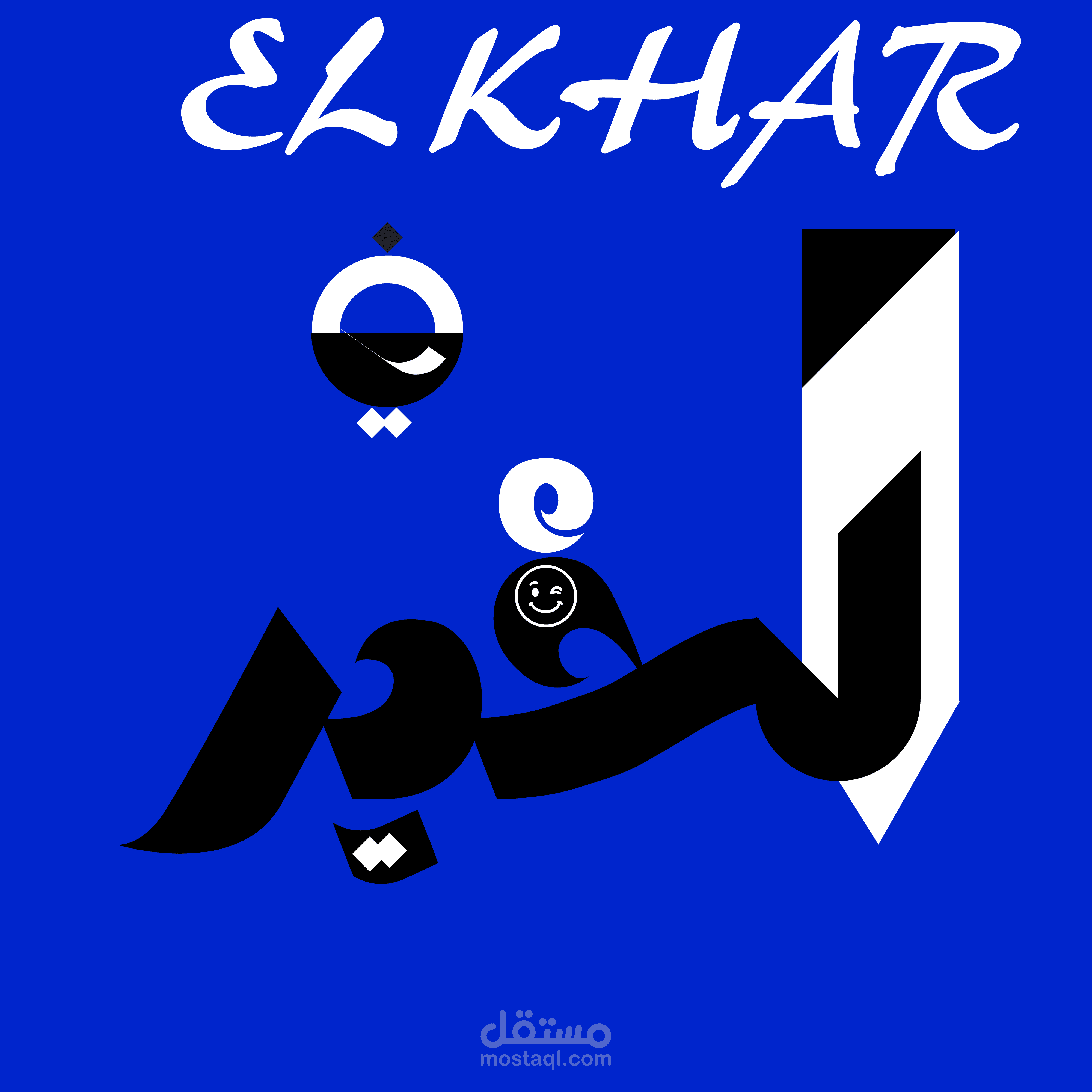 تصميم شعار مميز وممتاز خاص وتجاري