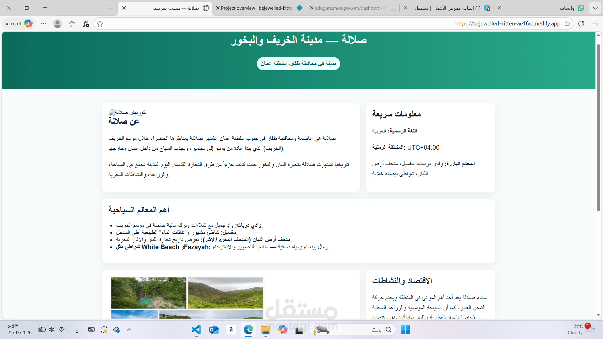 معلومات عن بعض المناطق من العالم والمعالم السياحيه مثل مدينة صلاله و برج خليفه و مدينة ونادي برشلونا