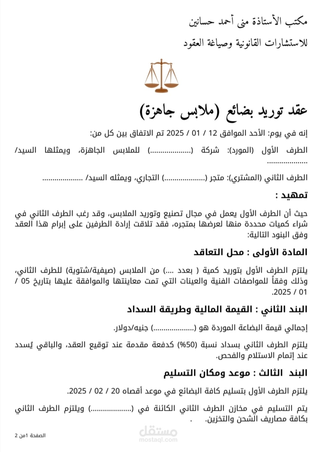 صياغة عقد توريد بضائع تجاري (نموذج قانوني متكامل لعام 2025)