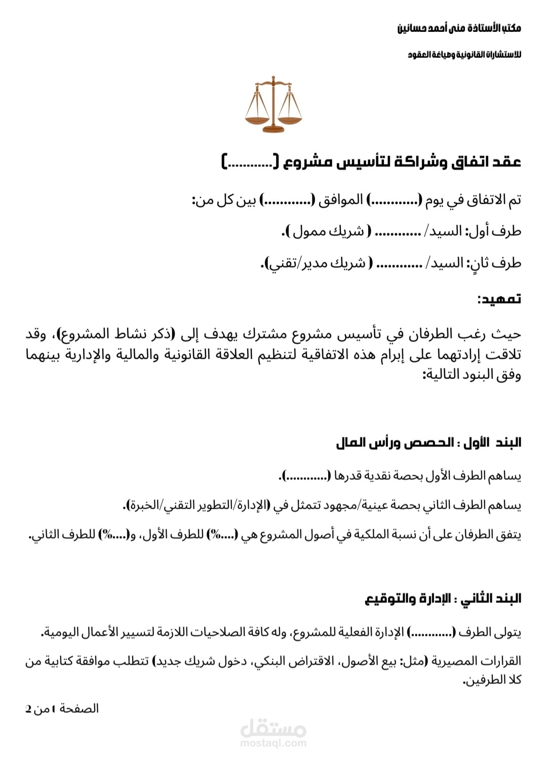 عقد اتفاق وشراكة تأسيس مشروع ناشئ