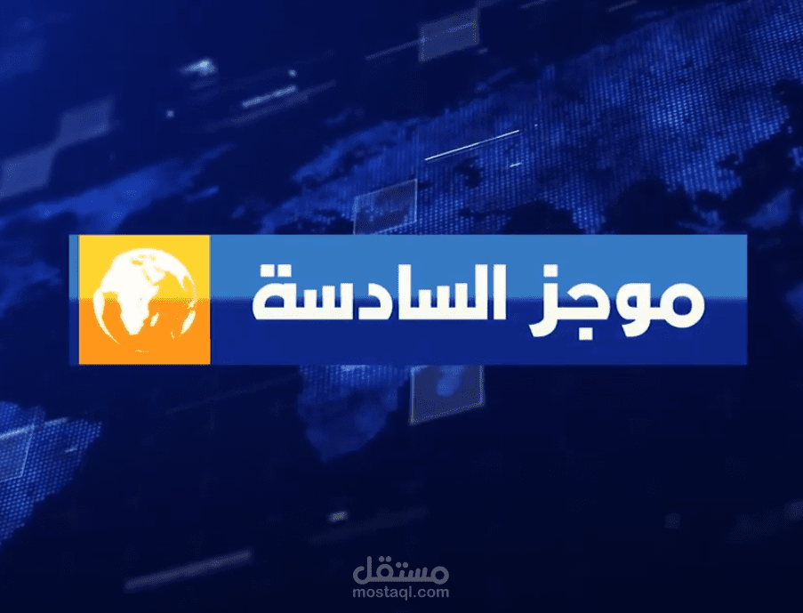 نشرة إخبارية لصالح قناة تلفزيونية .