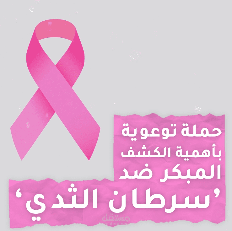 فيديو توعوي حول سرطان الثدي بتصميم إحترافي شبيه بفيديوهات الصفحات الإخبارية