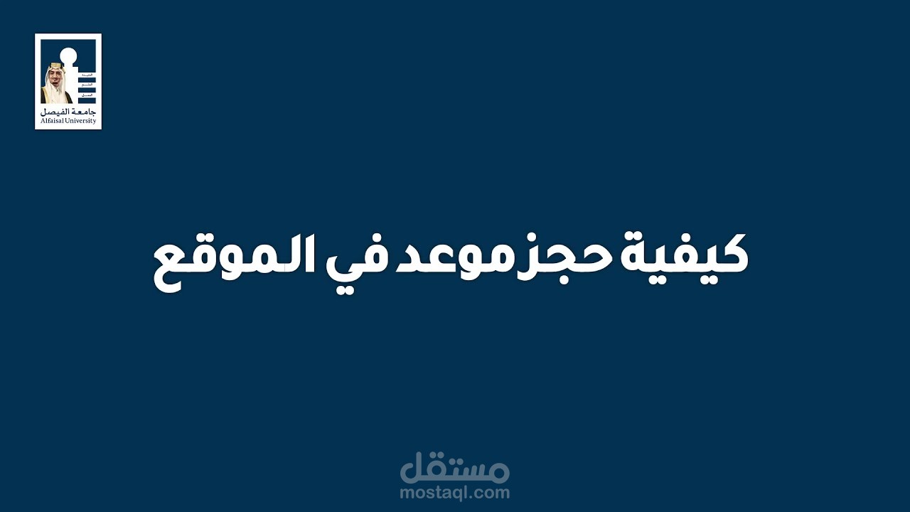 فيديو موشن جرافيك - Motion Graphic لشرح موقع جامعة الفيصل السعودية .