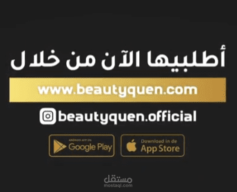فيديو موشن جرافيك - Motion Graphic لمنصة BeautyQueen + التعليق الصوتي .