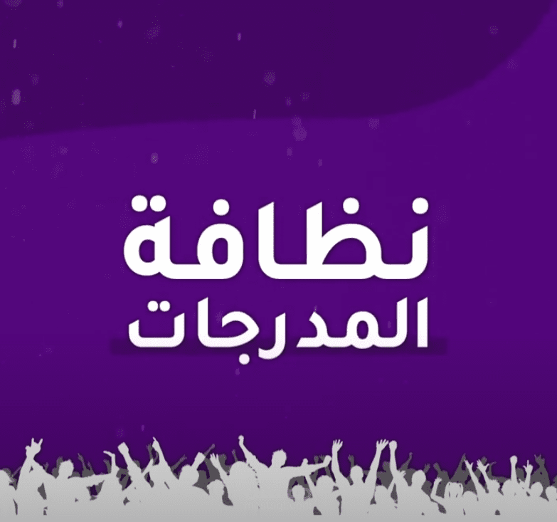 فيديو توعوي حول نظافة الملاعب بتصميم إحترافي شبيه بفيديوهات الصفحات الإخبارية