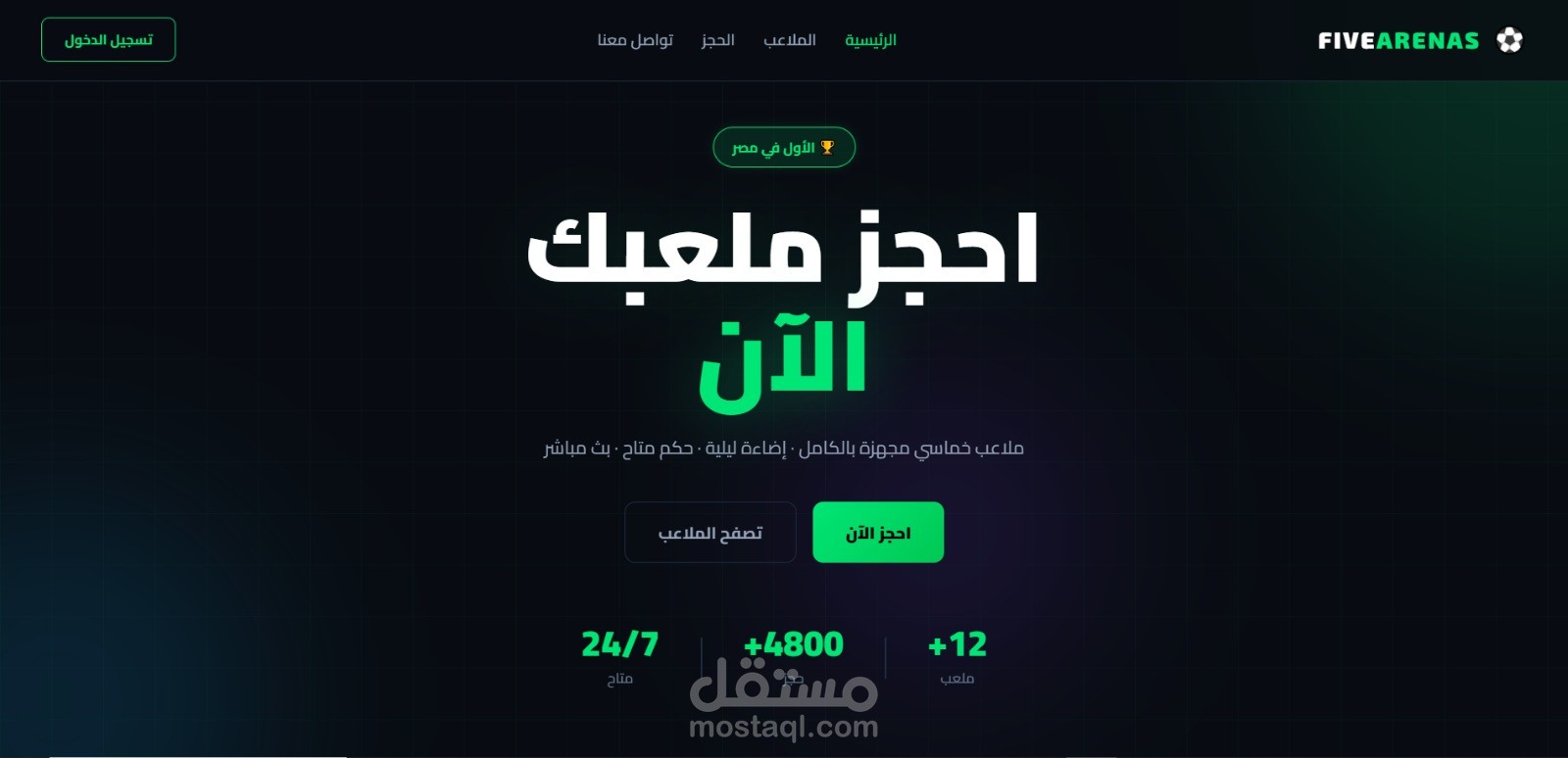 منصة "FIVEARENAS" الذكية لإدارة وحجز الملاعب الرياضية إلكترونياً