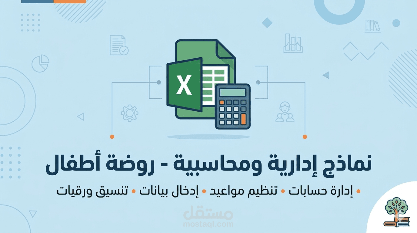 الإدارة الشاملة لروضة أطفال