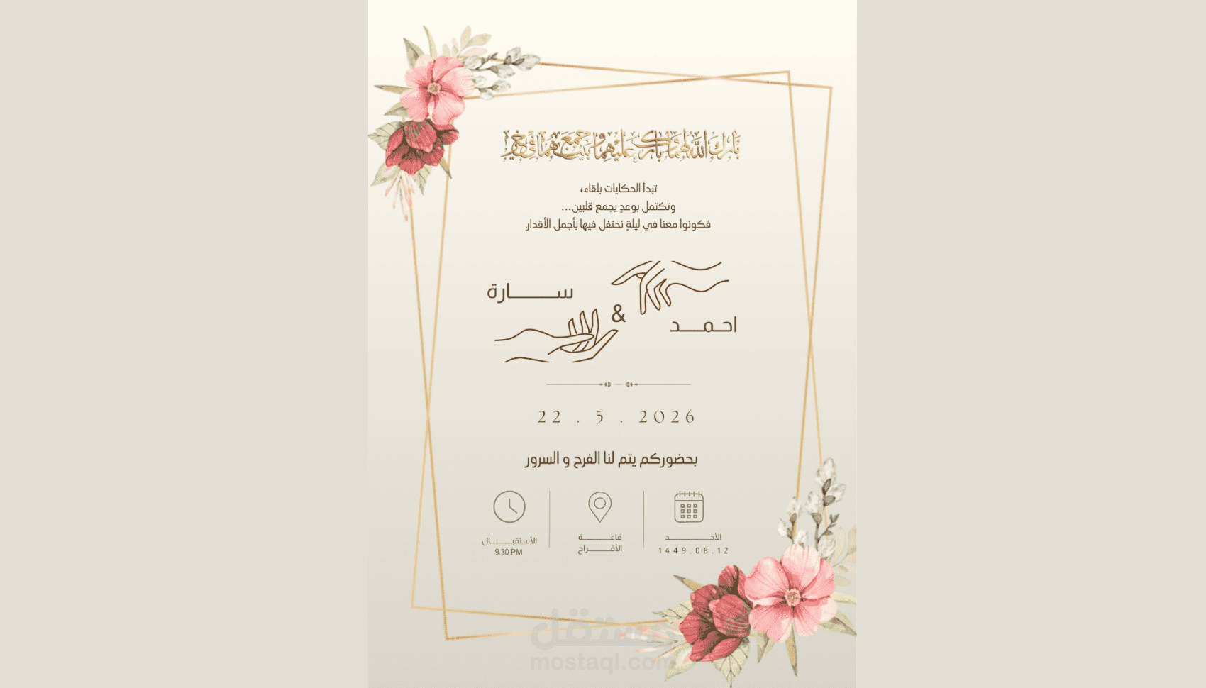 تصميم دعوات زفاف ومناسبات إلكترونية احترافية (ثابتة وفيديو).