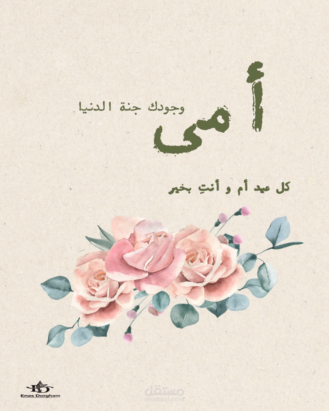 تصميم كارت معايدة عيد الأم أنيق مع إضافة الاسم أو الصورة