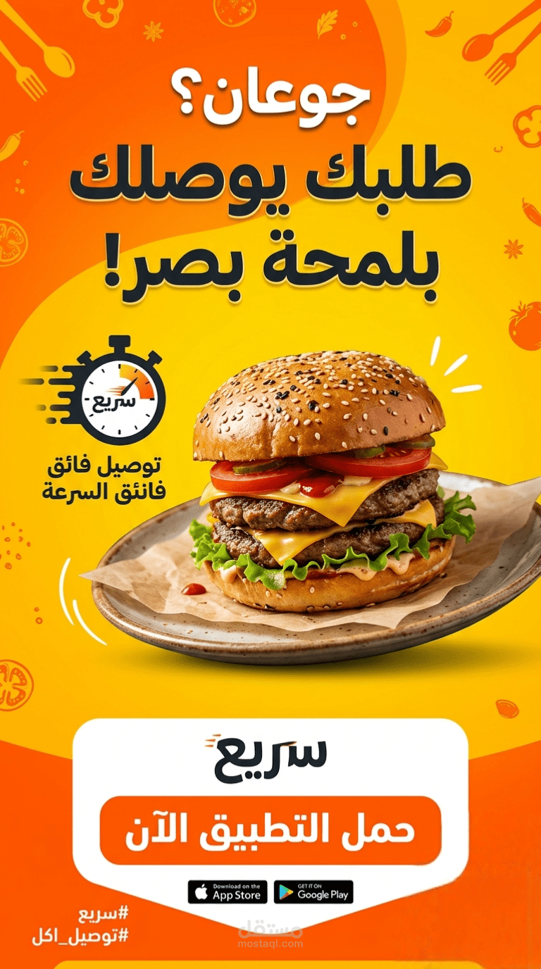 بوستر إعلاني لتطبيق توصيل طعام (سريع)