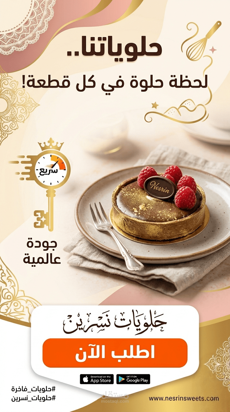 تصميم هوية بصرية إعلانية لمتجر "حلويات نسرين" الفاخرة.