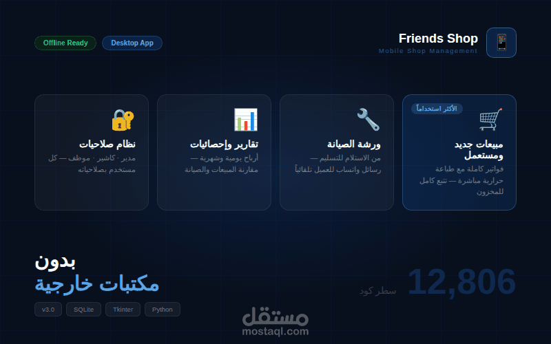 نظام إدارة محل موبايلات — تطبيق ديسكتوب مع طباعة حرارية