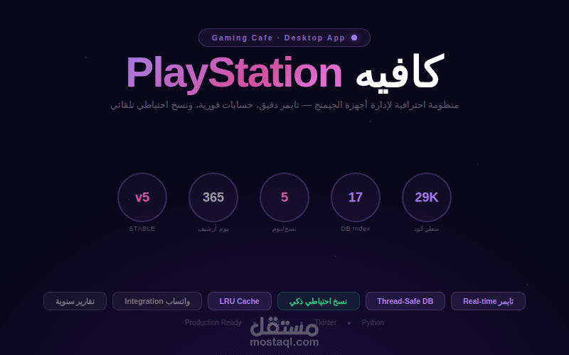 نظام إدارة كافيه PlayStation — تطبيق ديسكتوب احترافي بتايمر وتقارير