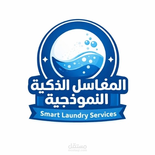 تصميم شعار احترافي لمغسلة ذكية بهوية عصرية