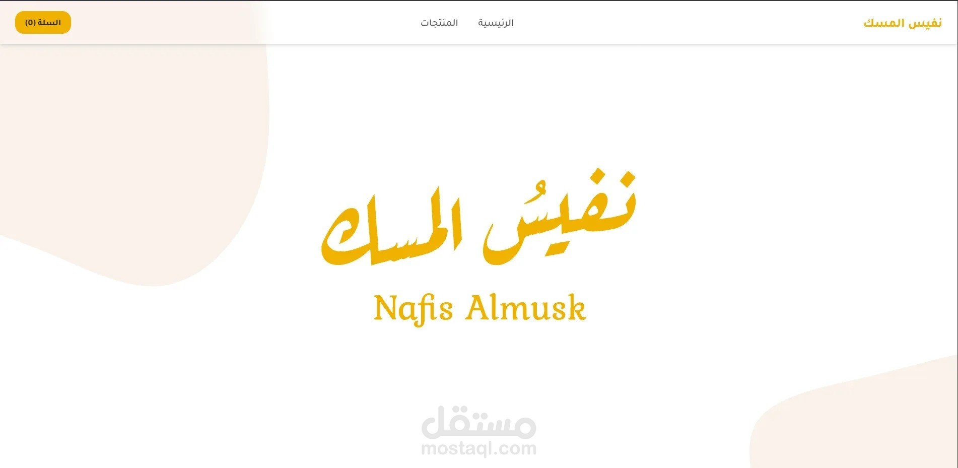 متجر نفيس المسك