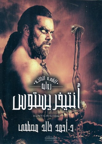 كتاب صوتي رواية انتيخريستوس