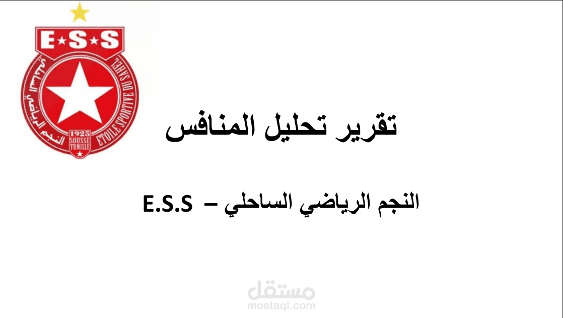 تحليل مباراة النجم الرياضي الساحلي ضد الافريقي التونسي