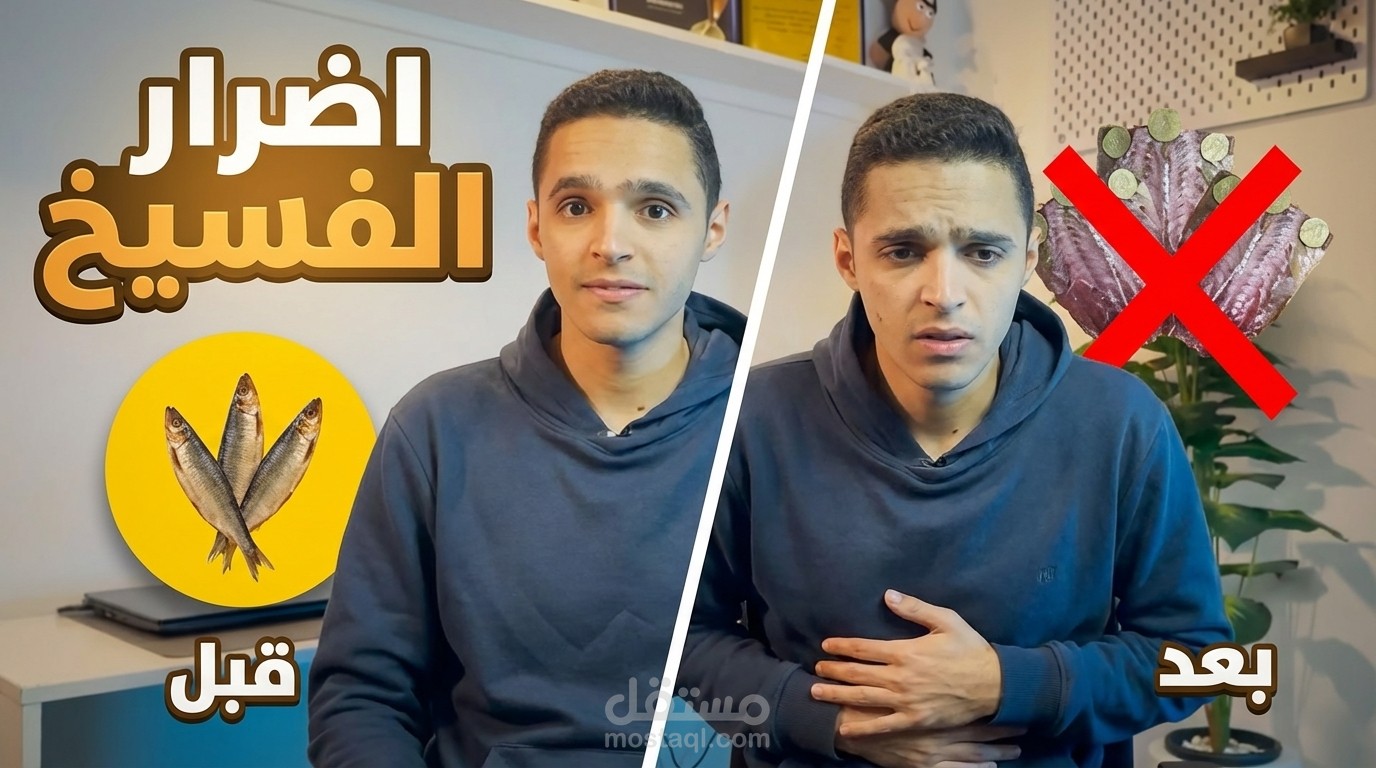 مونتاج فيديو توعوي (اضرار الفشيخ) بأسلوب Before & After للسوشيال ميديا