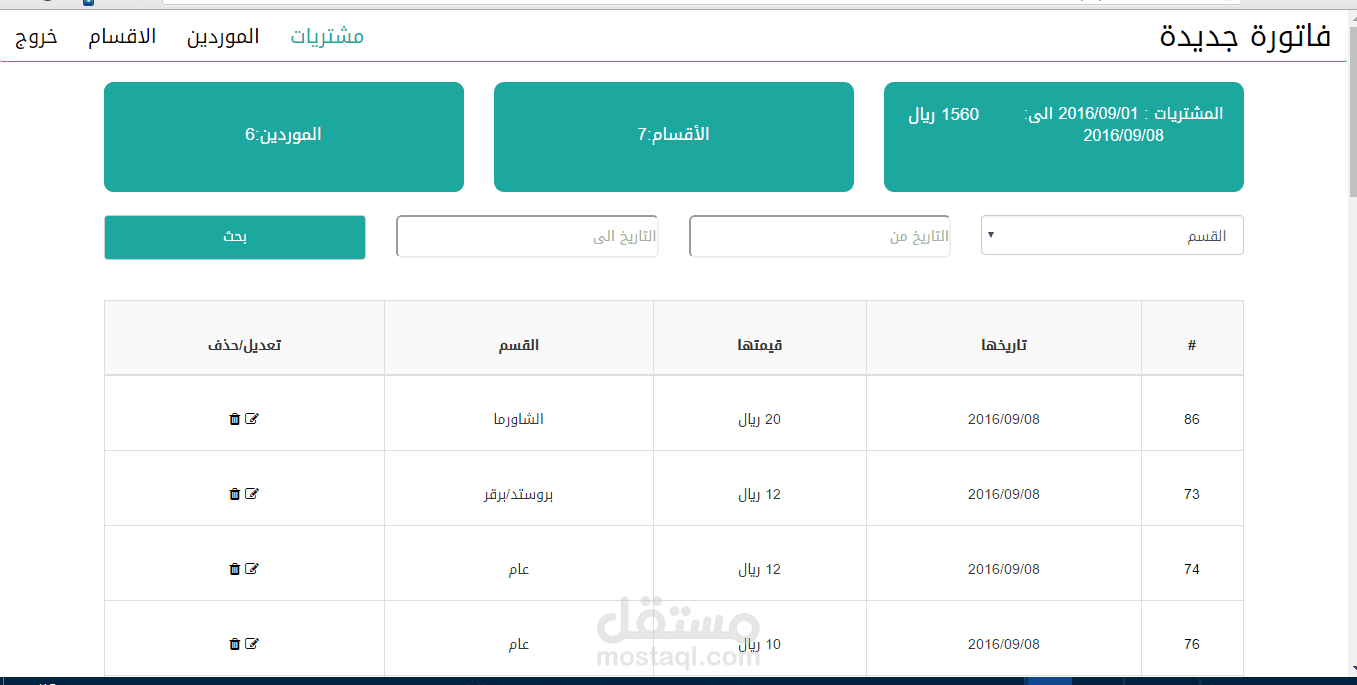 برمجة تطبيق ويب لادارة المشتريات والفواتير