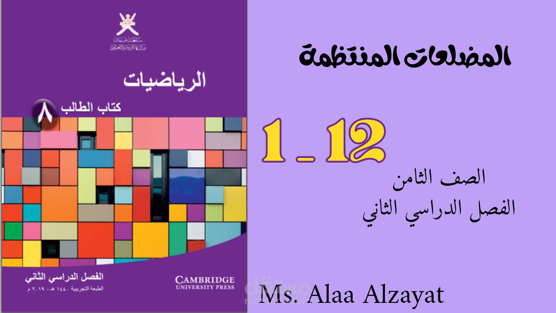شرح درس المضاعفات المنتظمة للصف الثامن _ سلطنة عمان