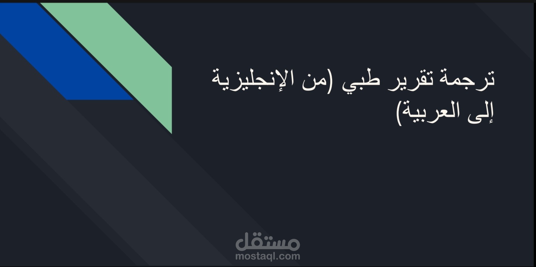 ترجمة تقرير طبي