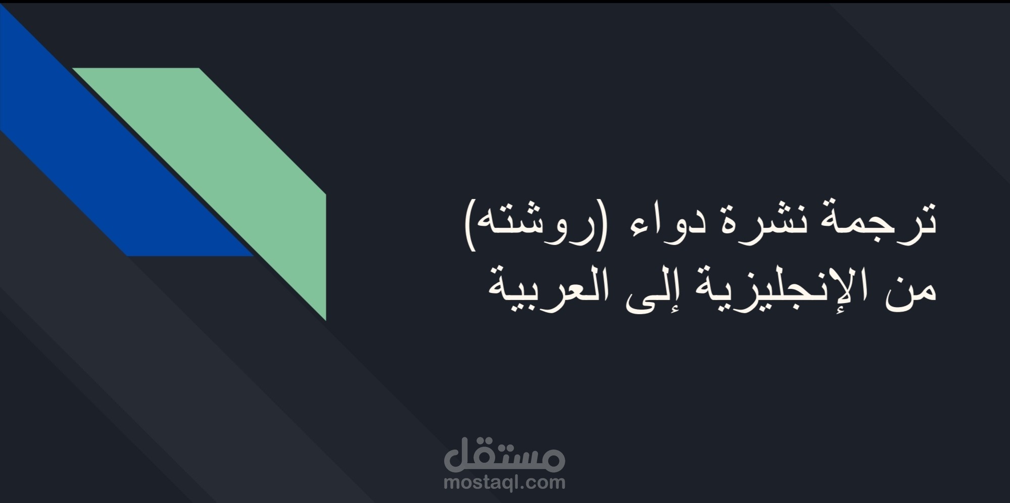 ترجمة تشرة دوائية