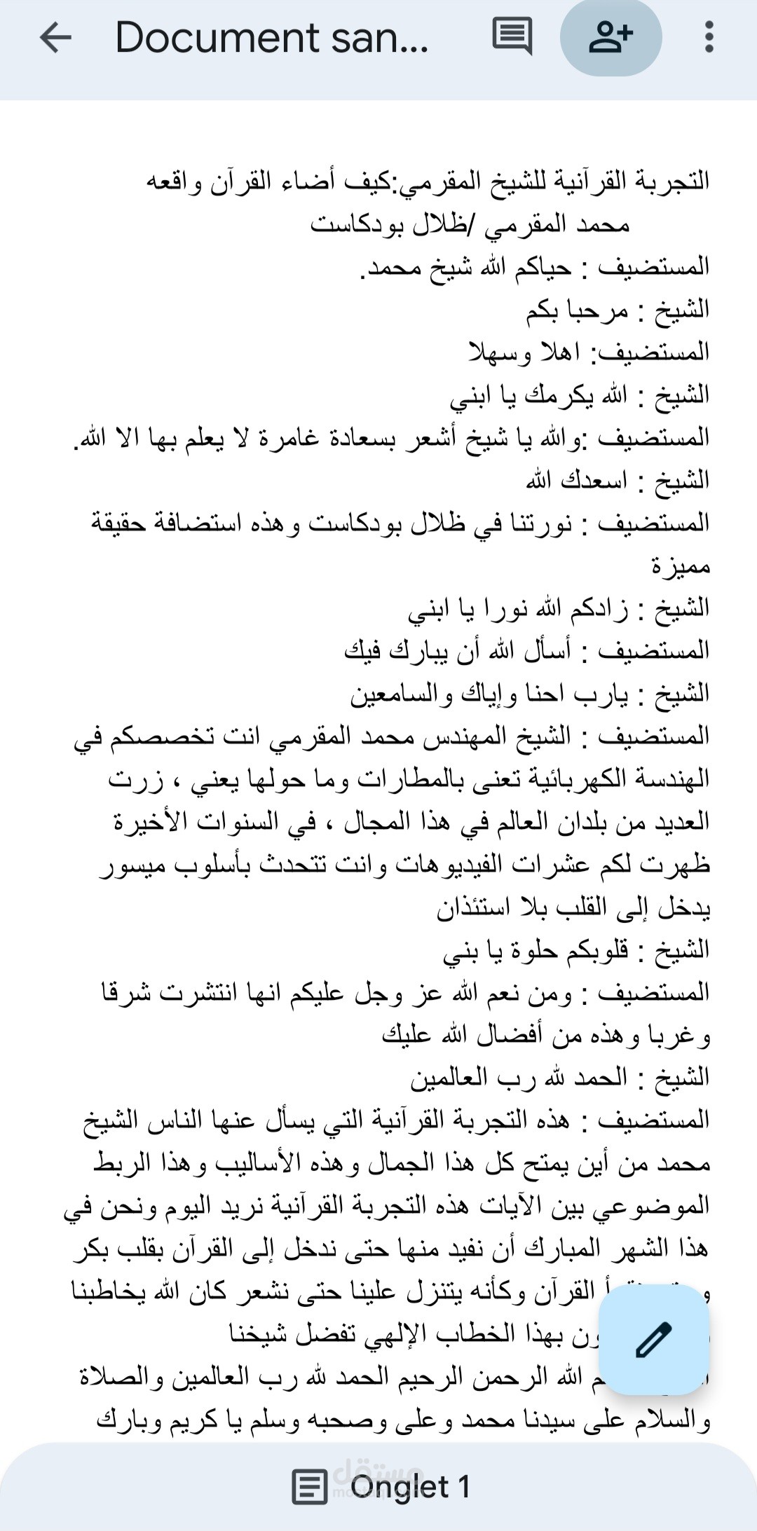 نموذج تفريغ صوتي /بودكاست ظلال
