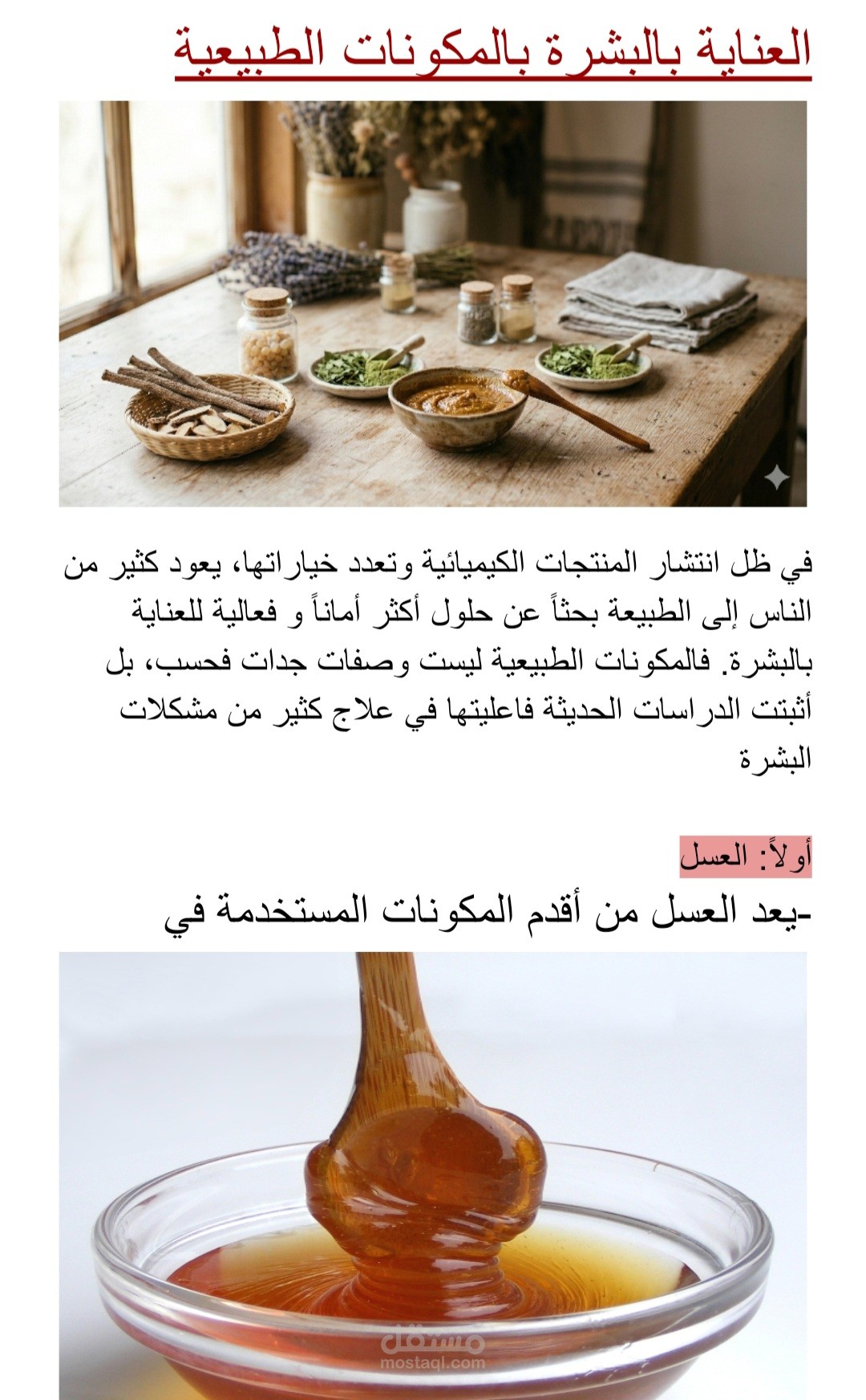 مقال منسق عن العناية بالبشرة بالمكونات الطبيعية