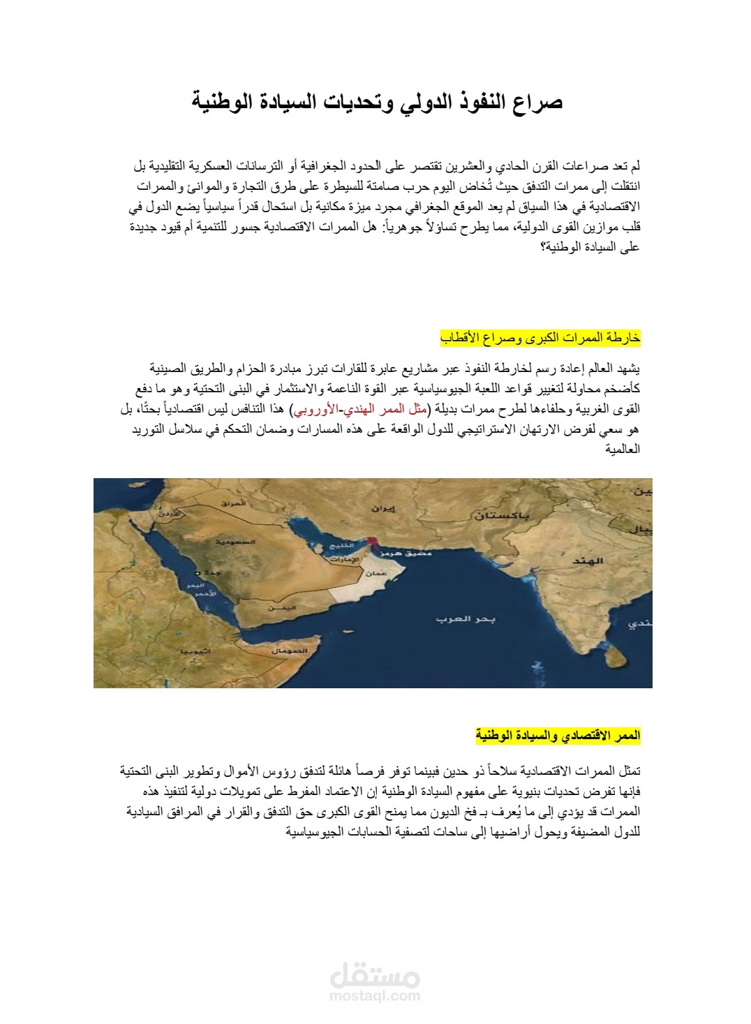 صراع النفوذ الدولي وتحديات السيادة الوطنية