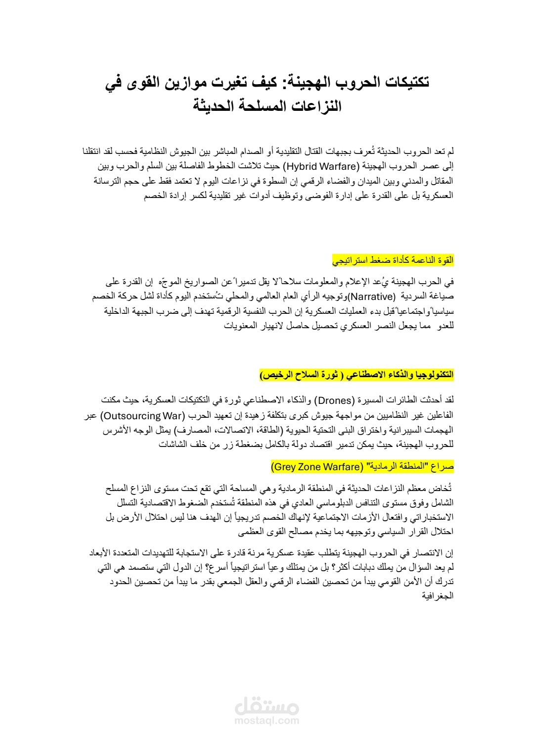 تكتيكات الحروب الهجينة: كيف تغيرت موازين القوى في النزاعات المسلحة الحديثة