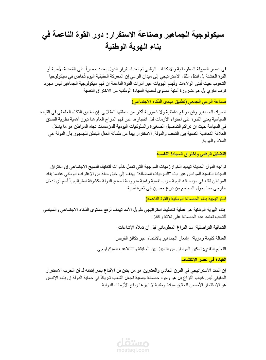 سيكولوجية الجماهير والاستقرار السياسي