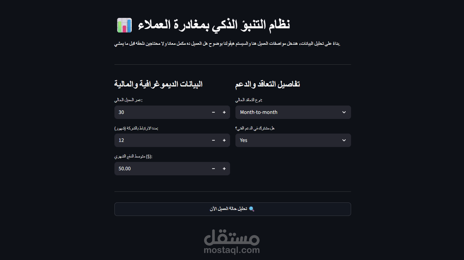 توقع مغادرة العملاء باستخدام Machine Learning
