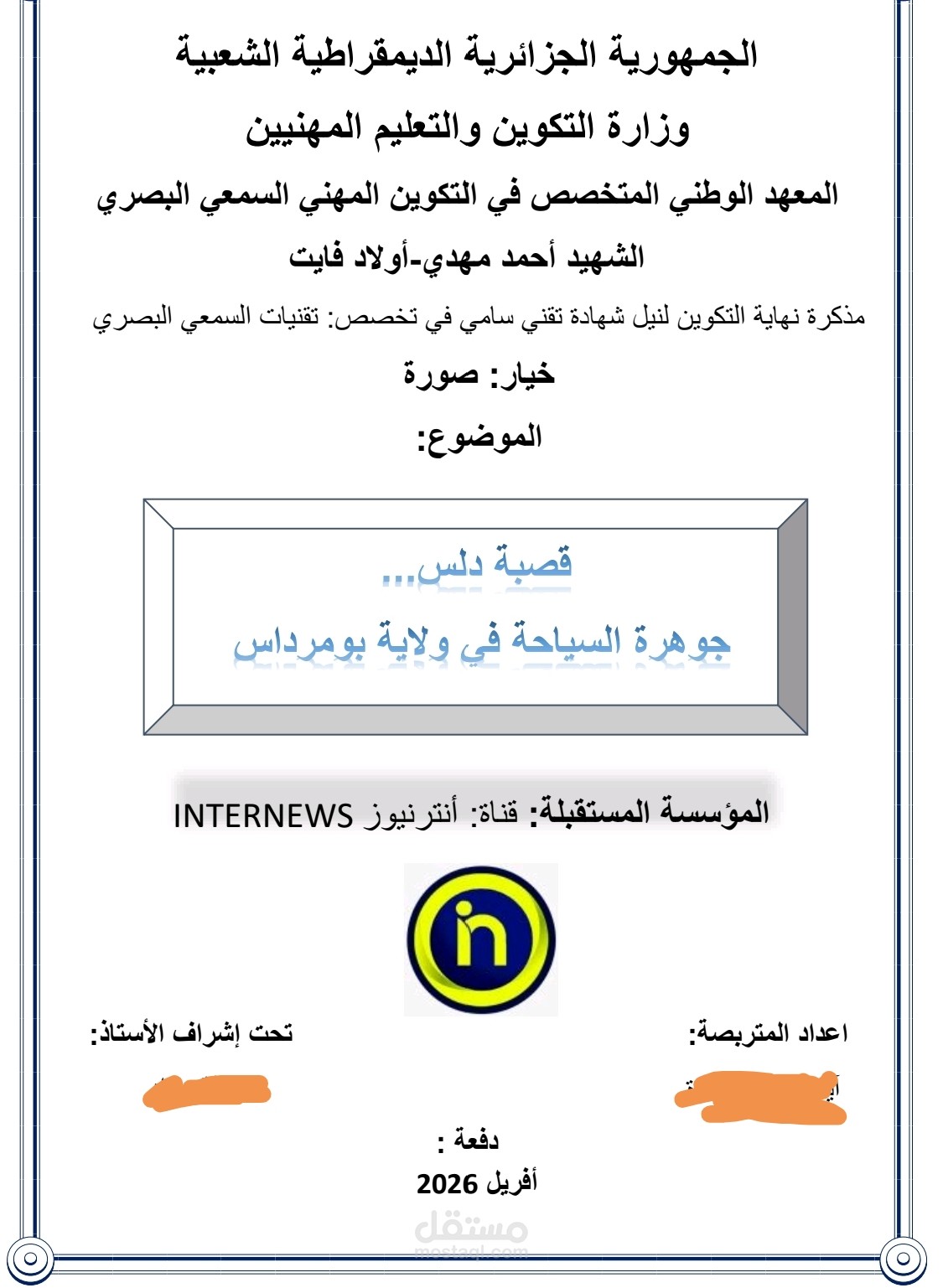 كتابة مذكرة تخرج حول موضوع السمعي البصري