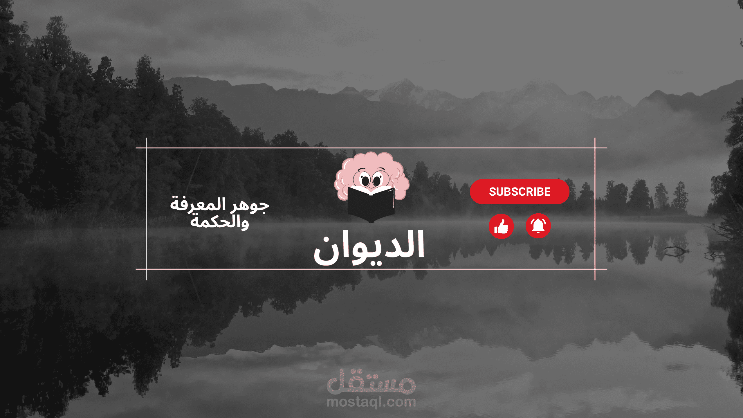 تصميم هوية بصرية كاملة لقناة يوتيوب وثائقية (قناة الديوان).