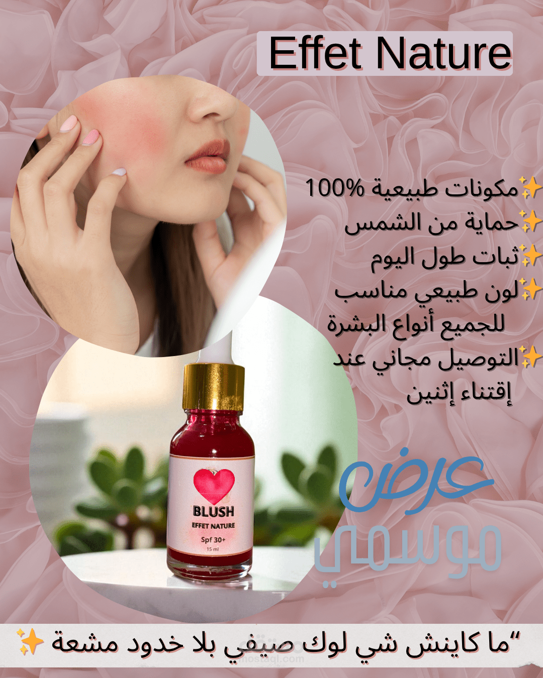 حملة إعلانية لمنتجات عناية طبيعية (Bio).