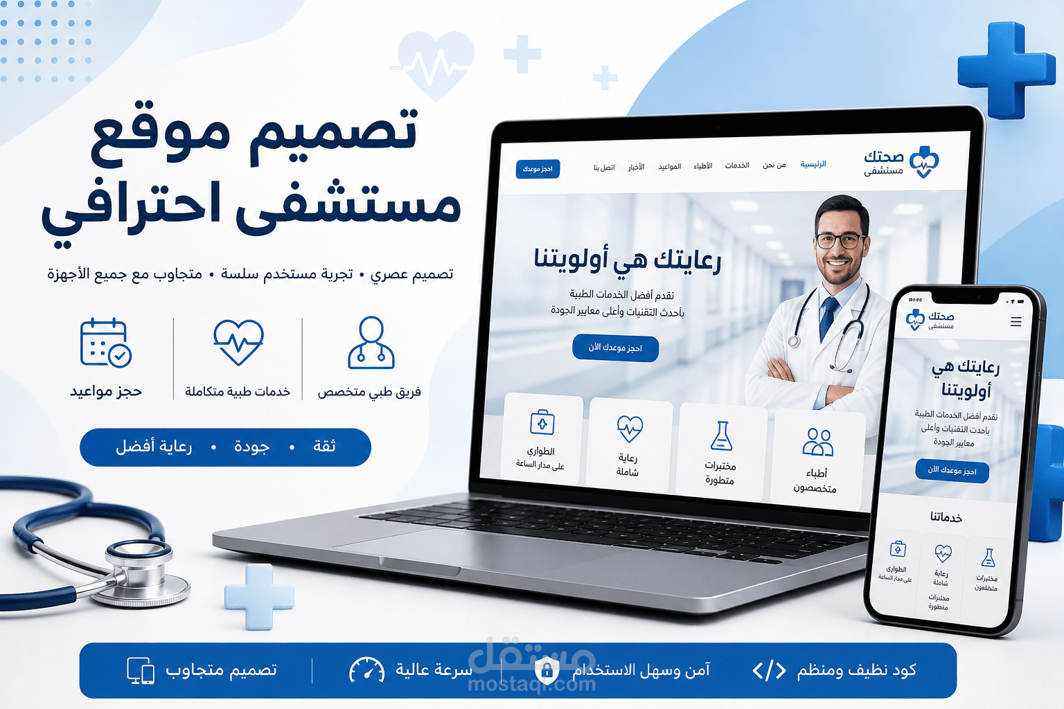 تصميم وتطوير موقع مستشفى متكامل بجميع التخصصات (Hospital Website)