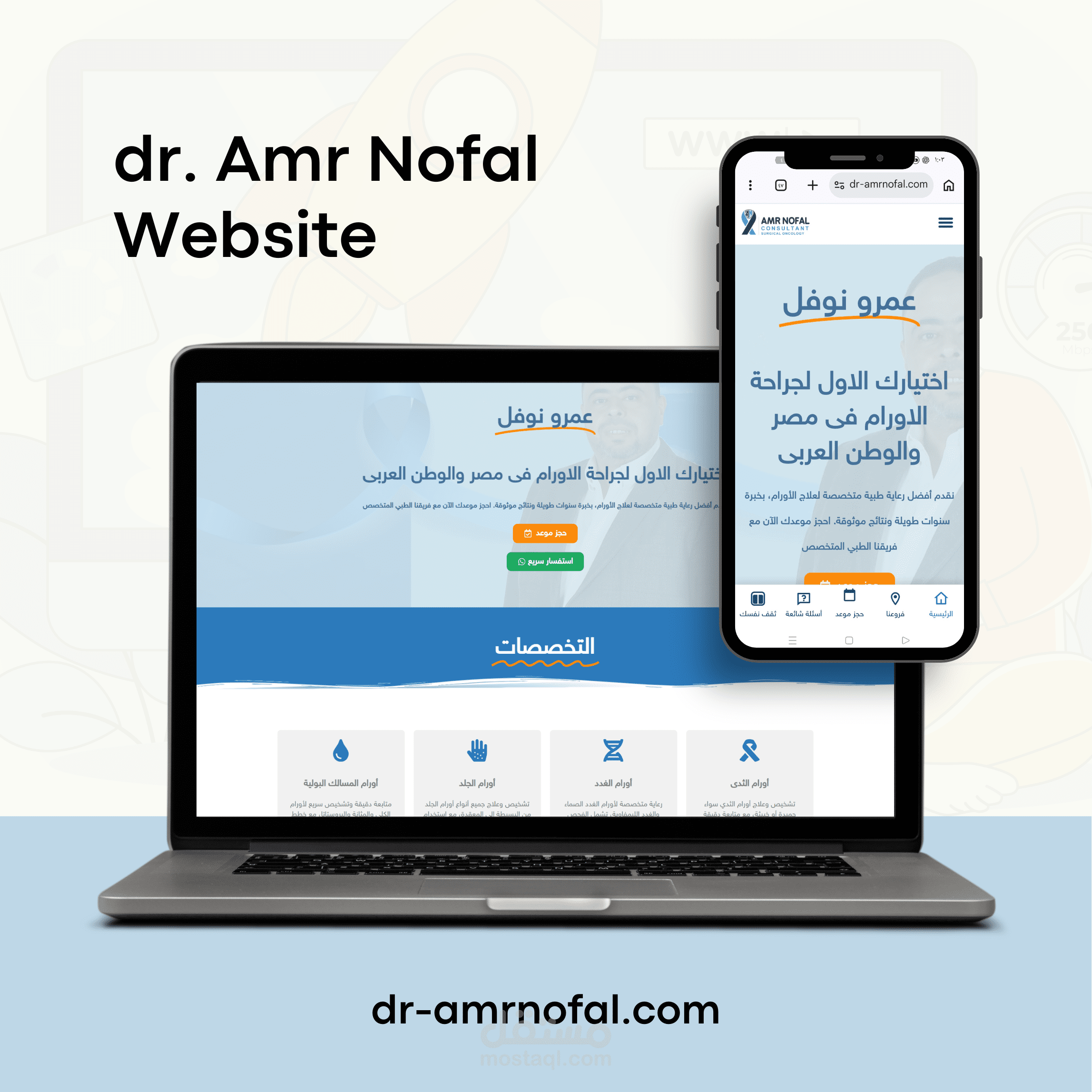 الموقع الإلكتروني لعيادة دكتور عمرو نوفل