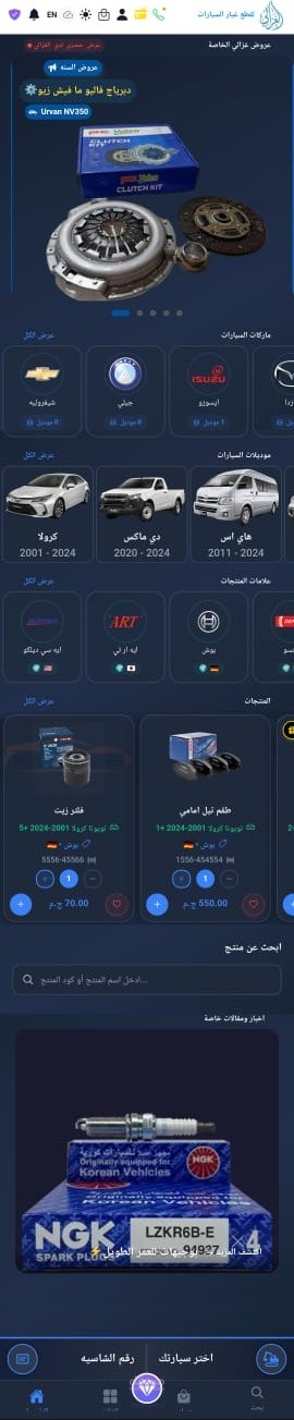 أطلق متجرك لقطع غيار السيارات اليوم: تطبيق متكامل، متعدد المنصات، ومُحسّن للنمو