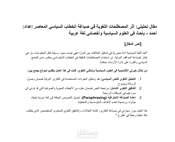 المقال السياسي واللغوي
