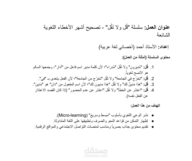 سلسلة تعليمية: تصحيح أخطاء لغوية شائعة (محتوى رقمي).