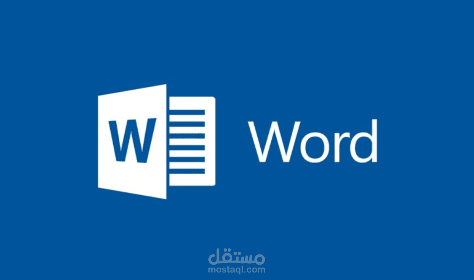إدخال وتنسيق البيانات على word بدقة عالية