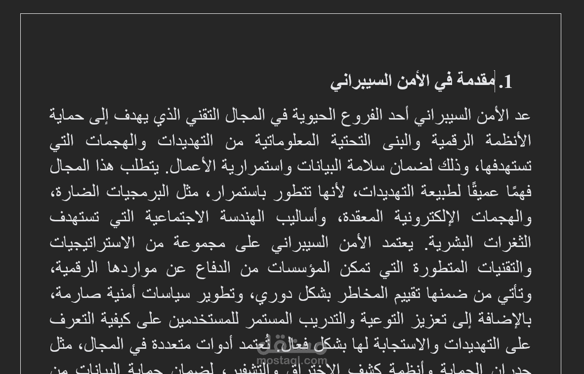 الدليل الشامل في الأمن السيبراني: الاستراتيجيات، التهديدات، وآليات الحماية الرقمية