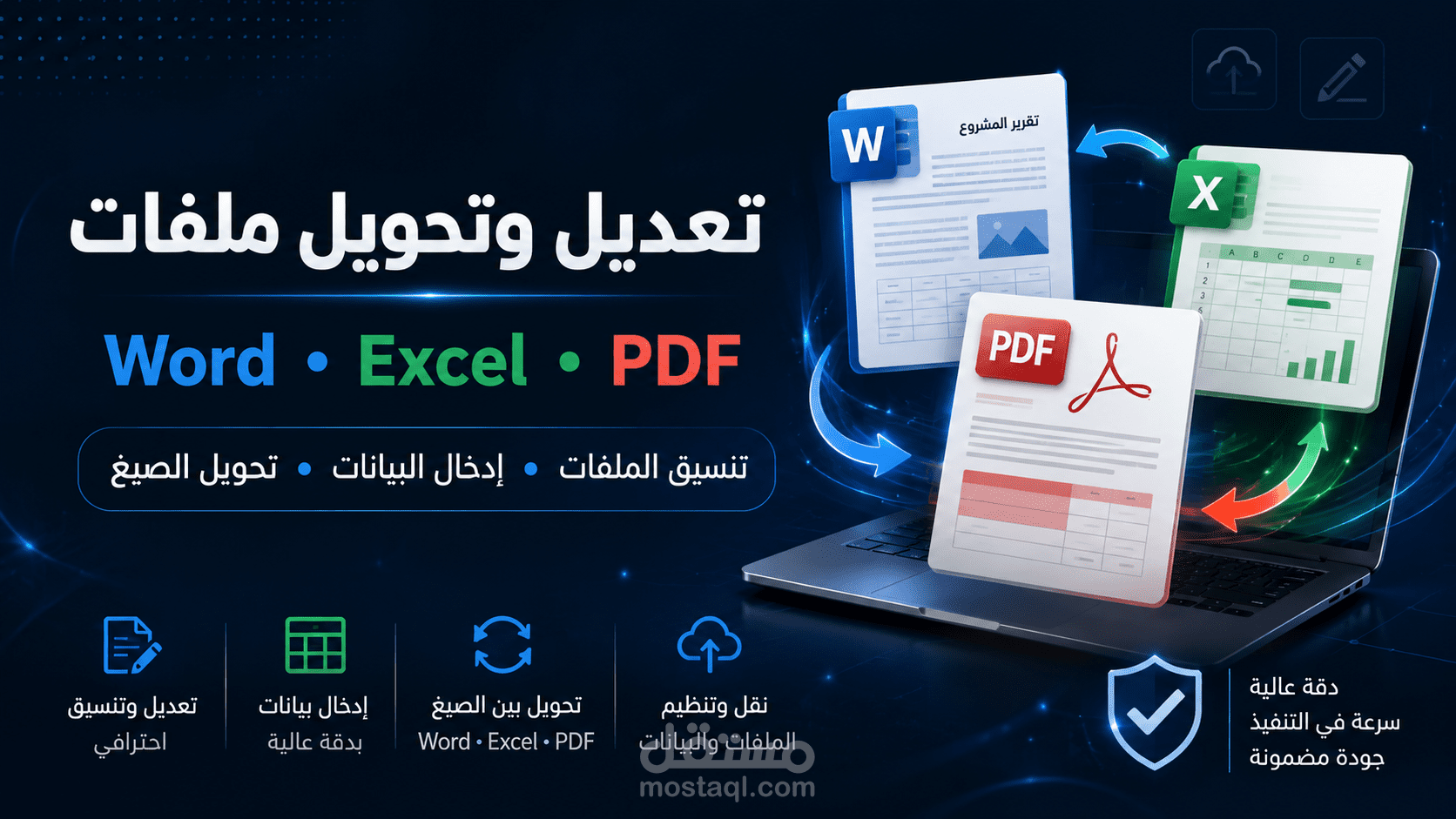 تنسيق وتعديل وتحويل ملفات Word وExcel وPDF باحترافية.