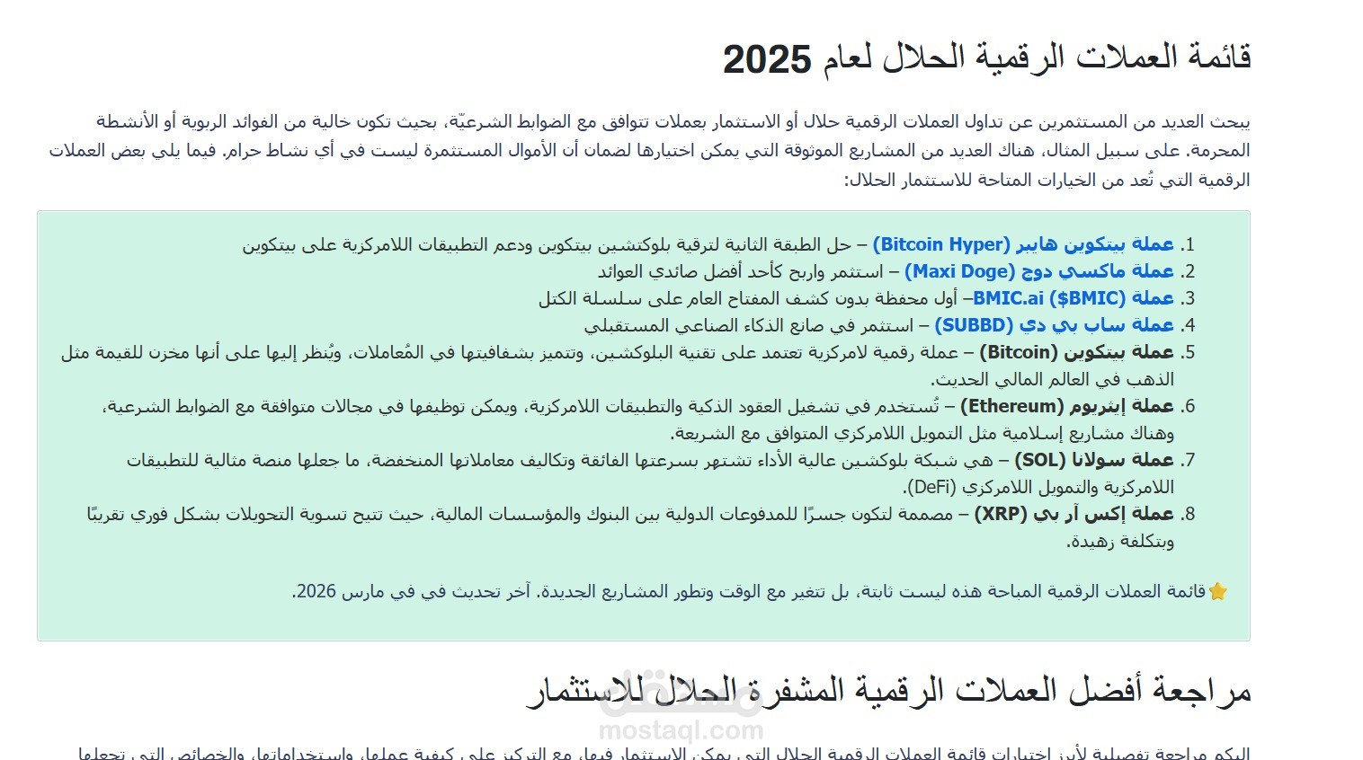 أفضل العملات الرقمية الحلال للاستثمار 2026