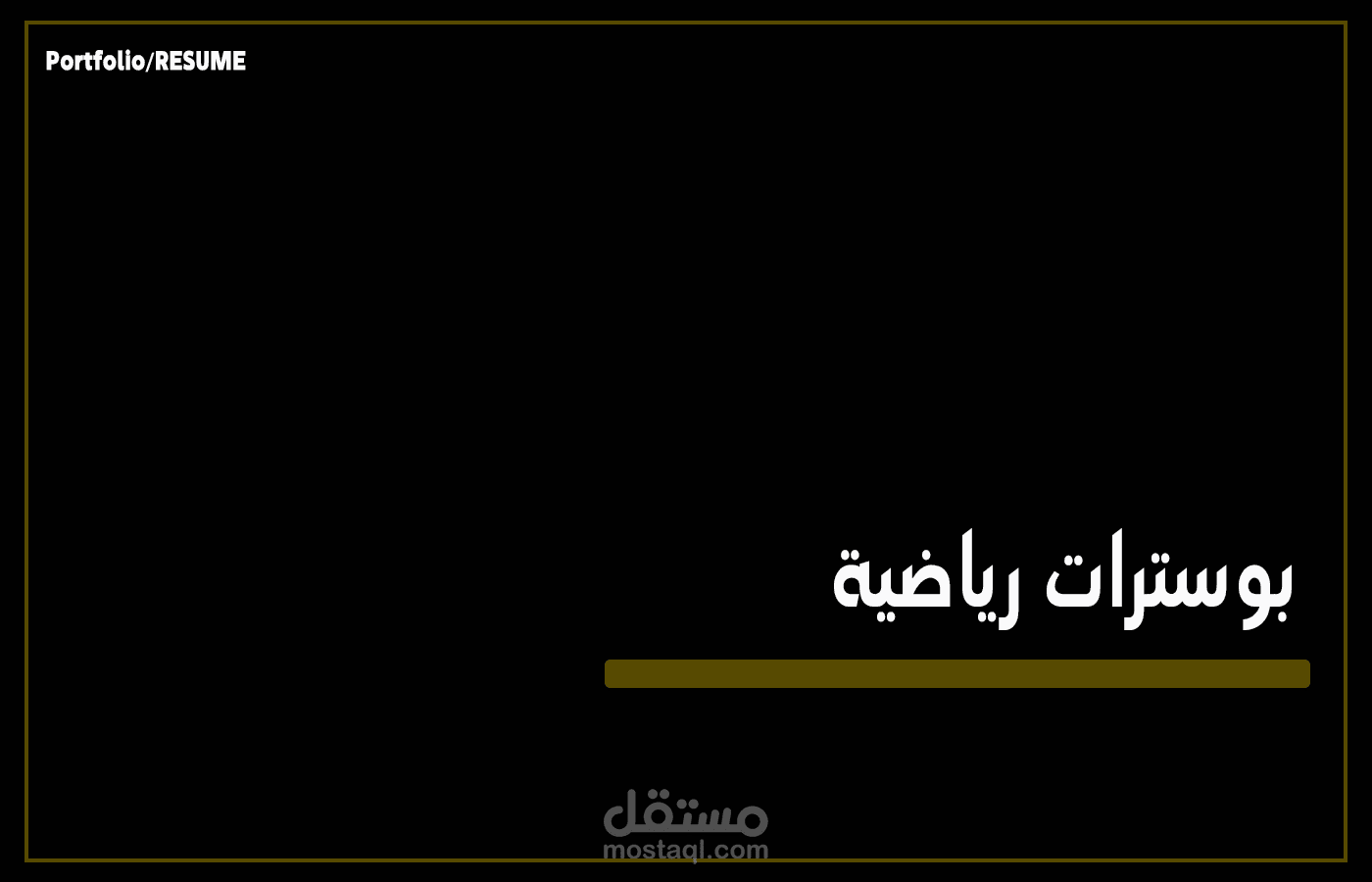 تصميم بوسترات رياضية جذابة للمباريات والفعاليات