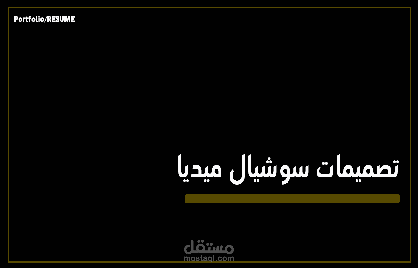 تصميم منشورات سوشيال ميديا جذابة لصفحاتك ومنشوراتك